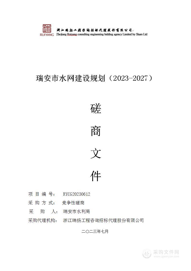 瑞安市水网建设规划（2023-2027）