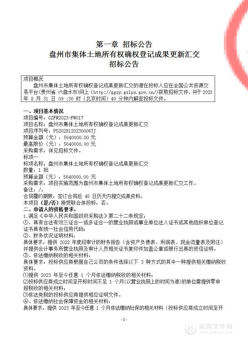 盘州市集体土地所有权确权登记成果更新汇交