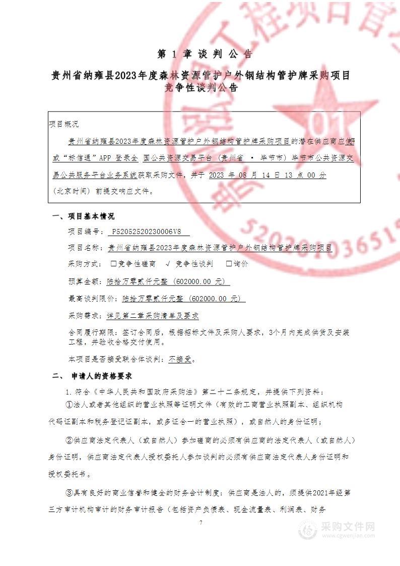 贵州省纳雍县2023年度森林资源管护户外钢结构管护牌采购项目