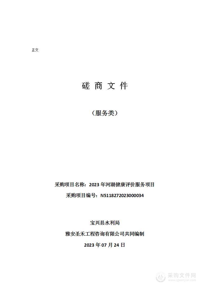 宝兴县水利局2023年河湖健康评价服务项目