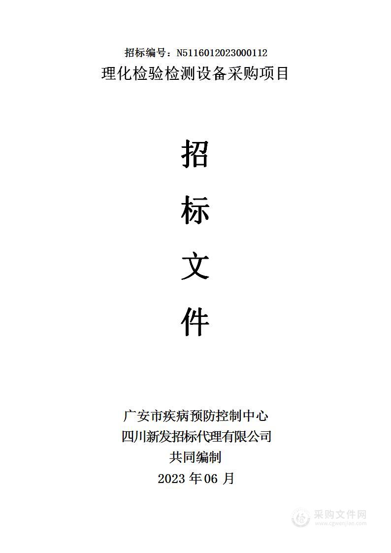 广安市疾病预防控制中心理化检验检测设备采购