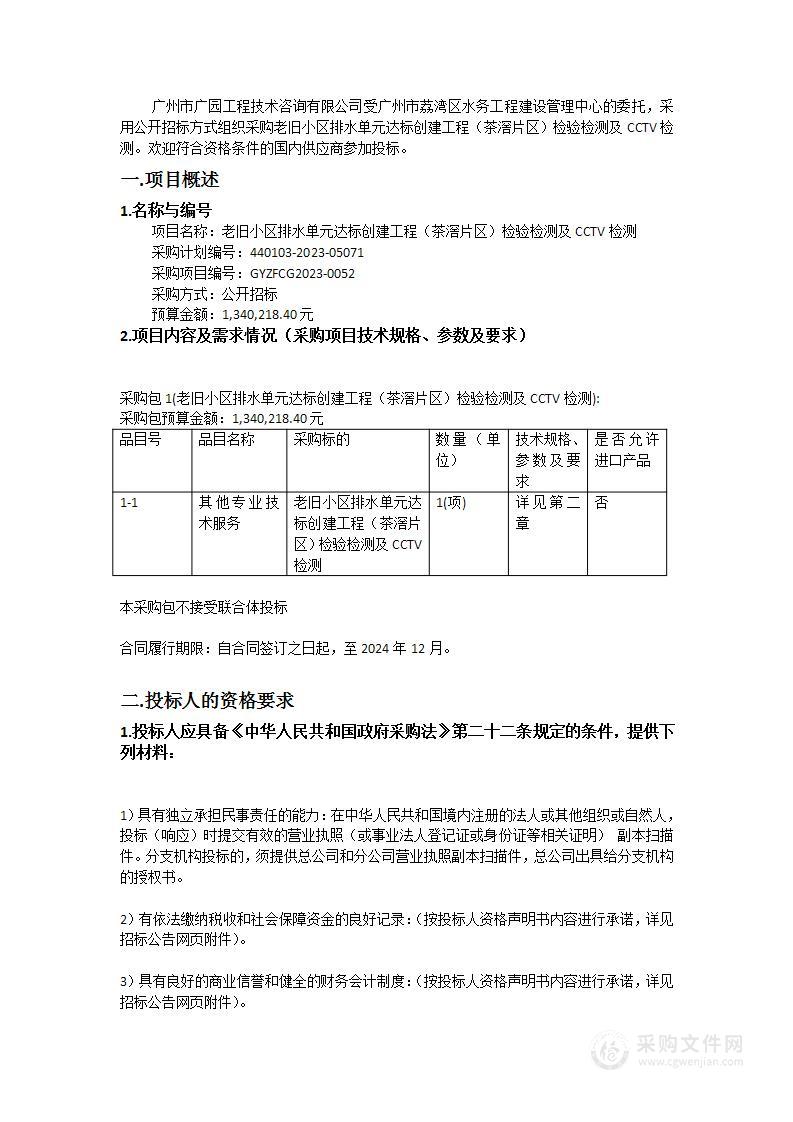 老旧小区排水单元达标创建工程（茶滘片区）检验检测及CCTV检测