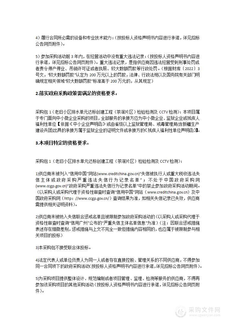 老旧小区排水单元达标创建工程（茶滘片区）检验检测及CCTV检测