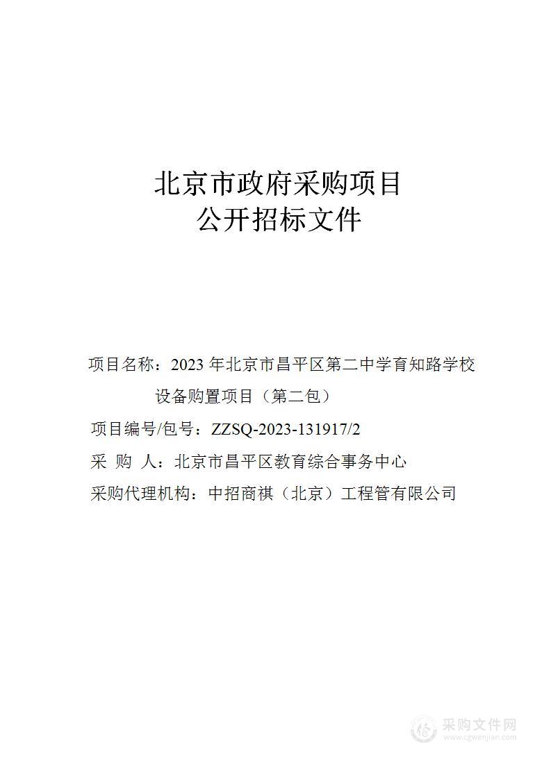 2023年北京市昌平区第二中学育知路学校设备购置项目（第二包）