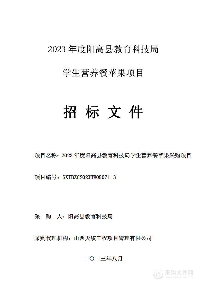 2023年度阳高县教育科技局学生营养餐苹果采购项目