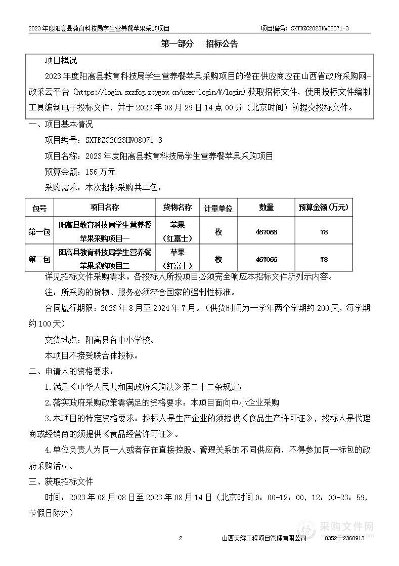 2023年度阳高县教育科技局学生营养餐苹果采购项目