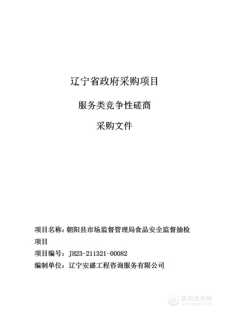 朝阳县市场监督管理局食品安全监督抽检项目