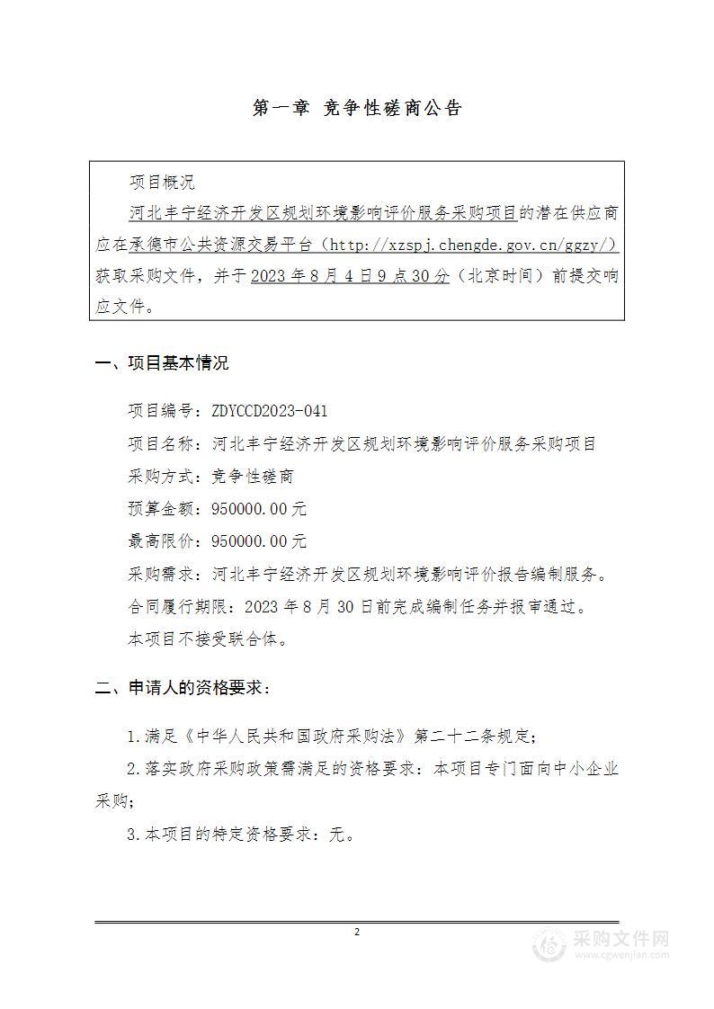 河北丰宁经济开发区规划环境影响评价服务采购项目