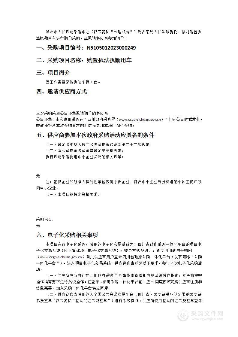 古蔺县人民法院购置执法执勤用车