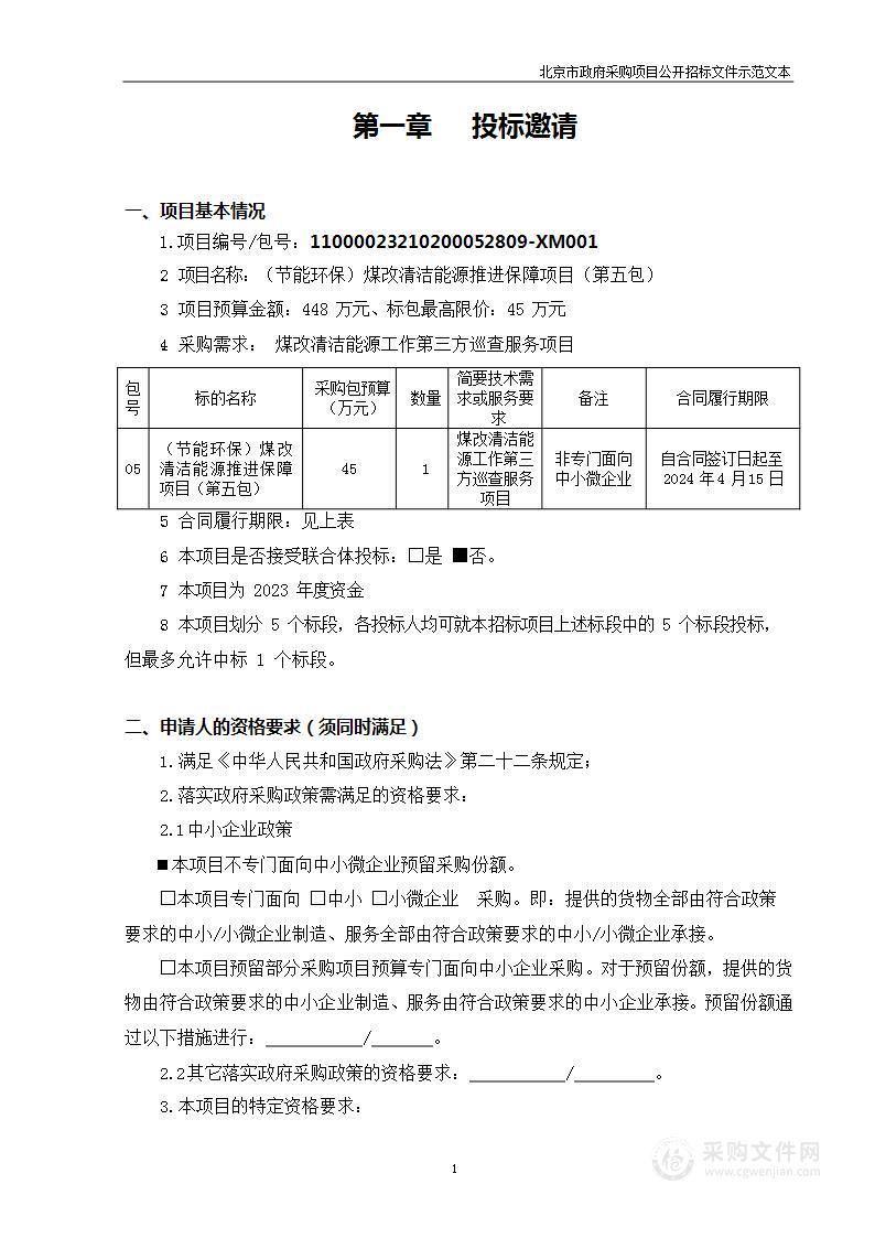 （节能环保）煤改清洁能源推进保障项目（第五包）