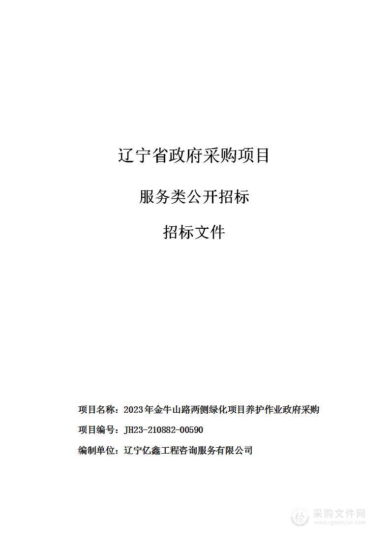 2023年金牛山路两侧绿化项目养护作业政府采购