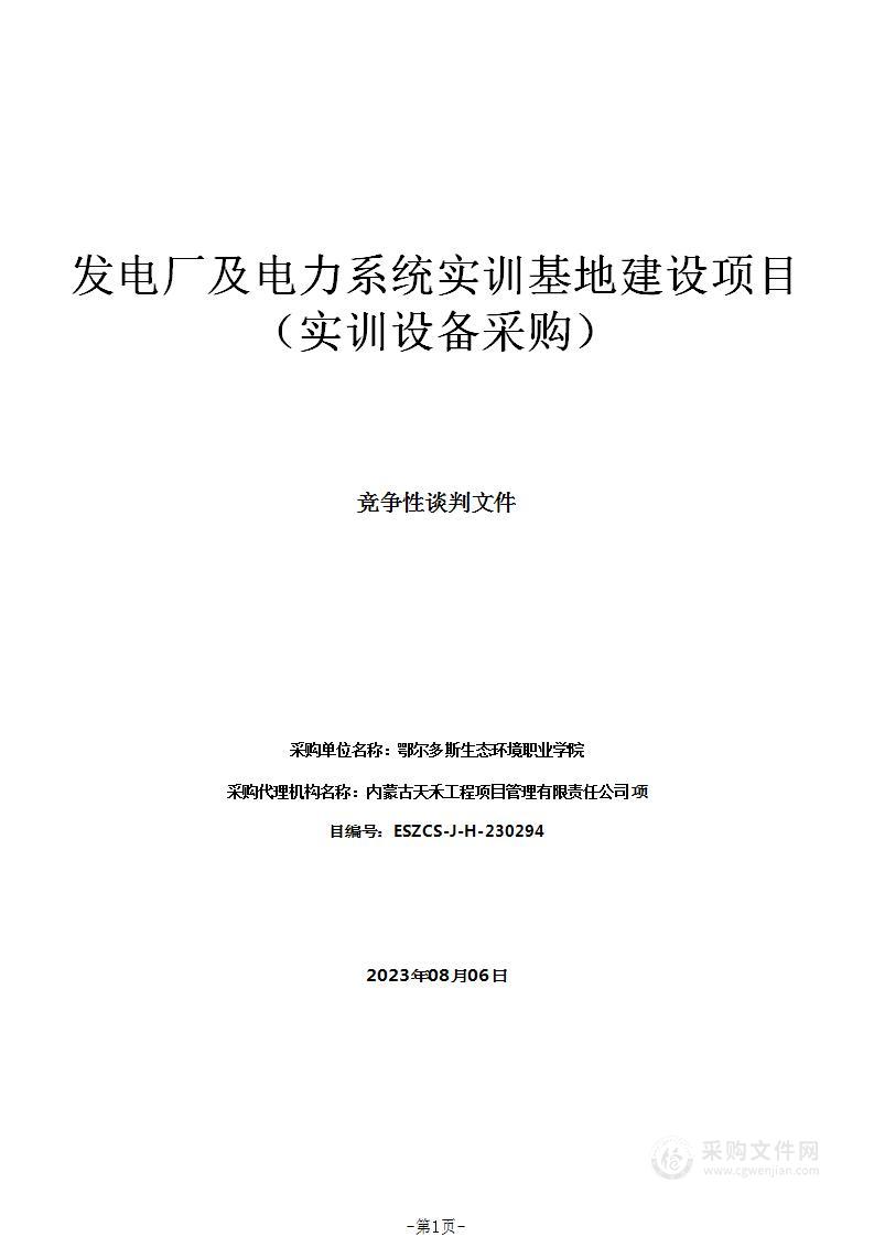 发电厂及电力系统实训基地建设项目（实训设备采购）