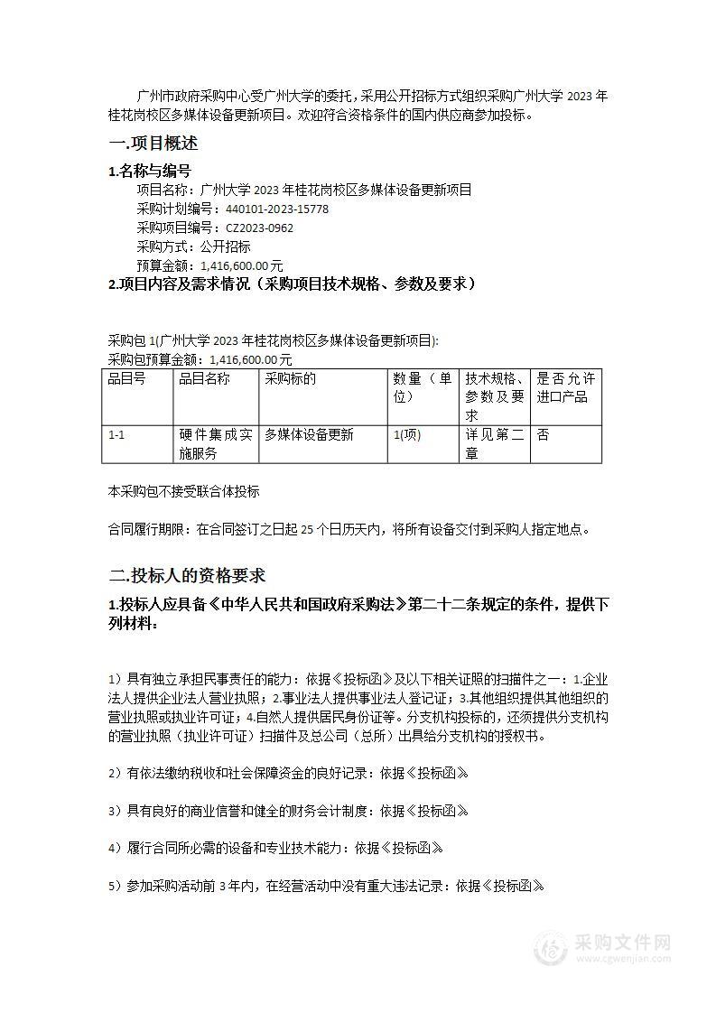 广州大学2023年桂花岗校区多媒体设备更新项目