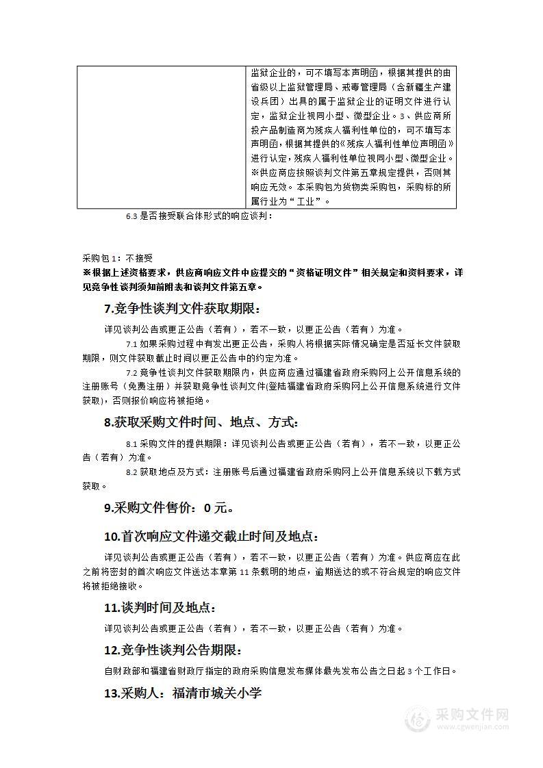 福清市城关小学第二校区2023年办公桌椅、礼堂椅、会议桌椅等设备采购项目