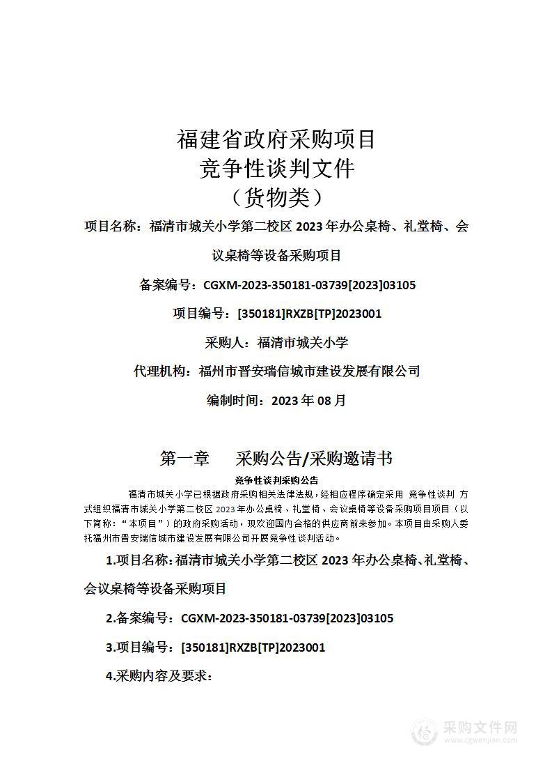 福清市城关小学第二校区2023年办公桌椅、礼堂椅、会议桌椅等设备采购项目