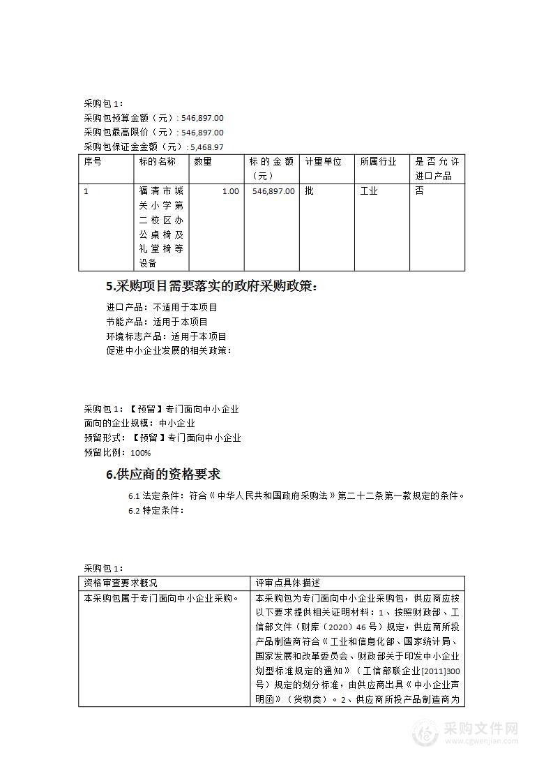 福清市城关小学第二校区2023年办公桌椅、礼堂椅、会议桌椅等设备采购项目