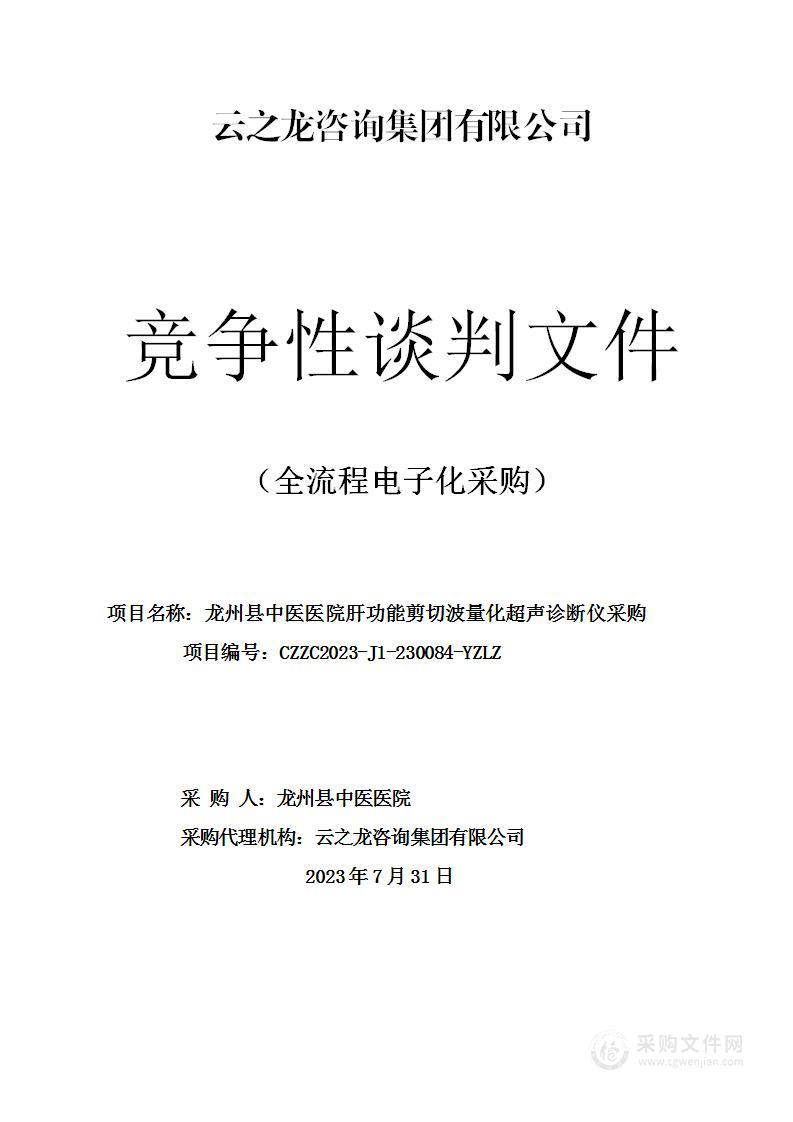 龙州县中医医院肝功能剪切波量化超声诊断仪采购