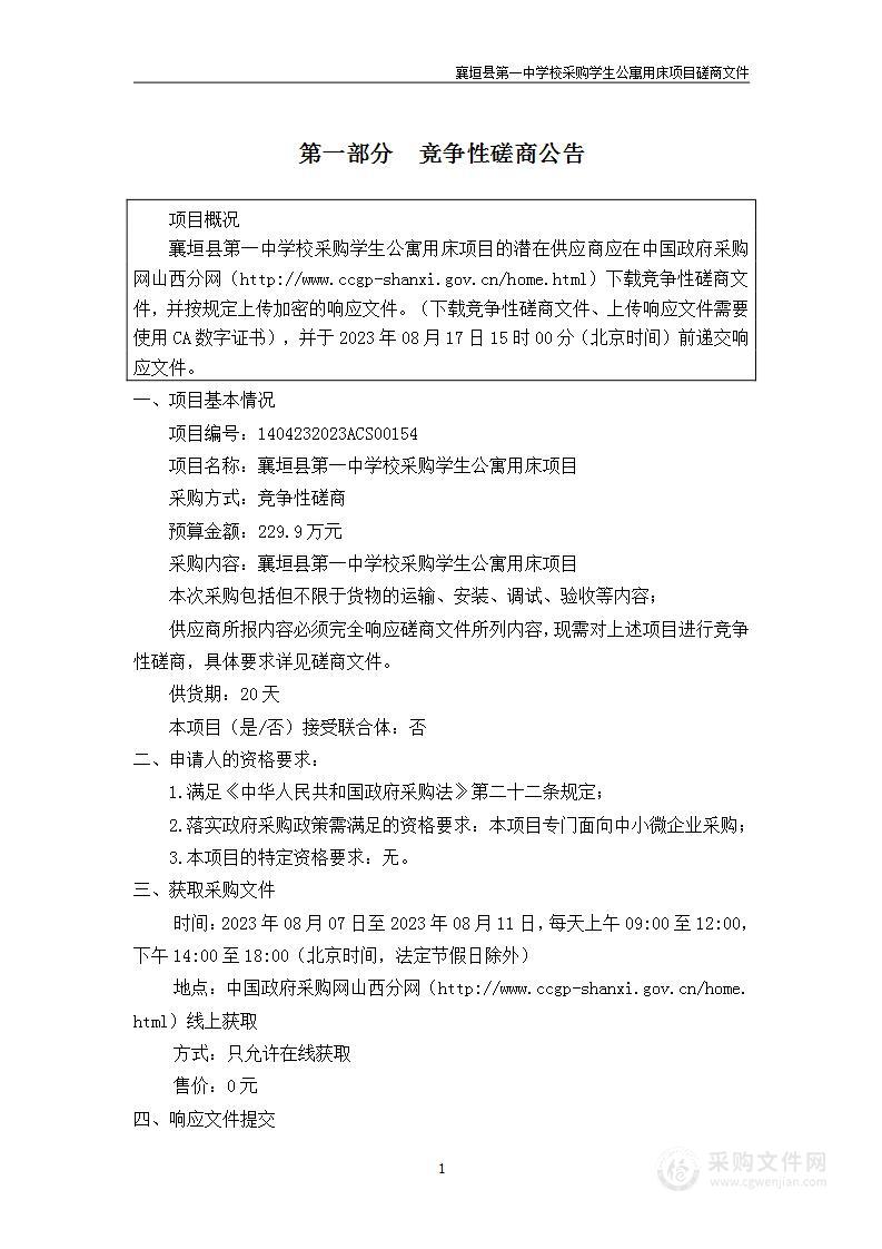 襄垣县第一中学校采购学生公寓用床项目