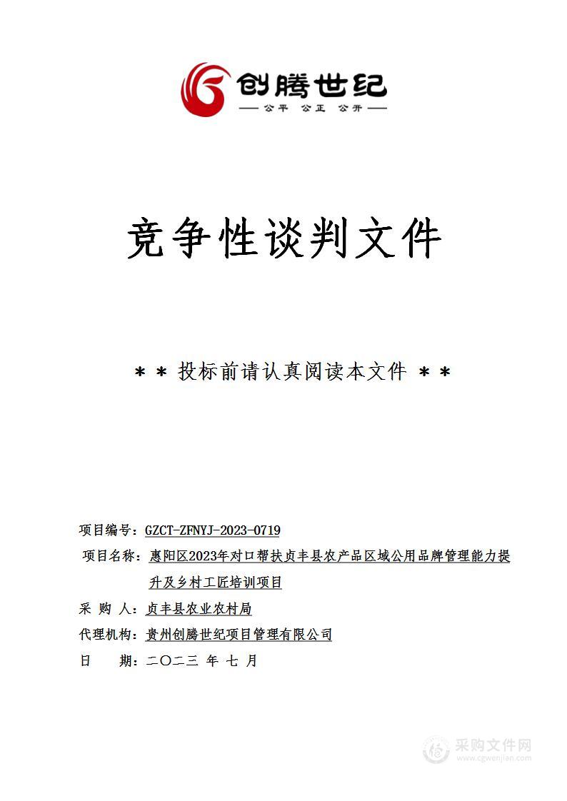 惠阳区2023年对口帮扶贞丰县农产品区域公用品牌管理能力提升及乡村工匠培训项目