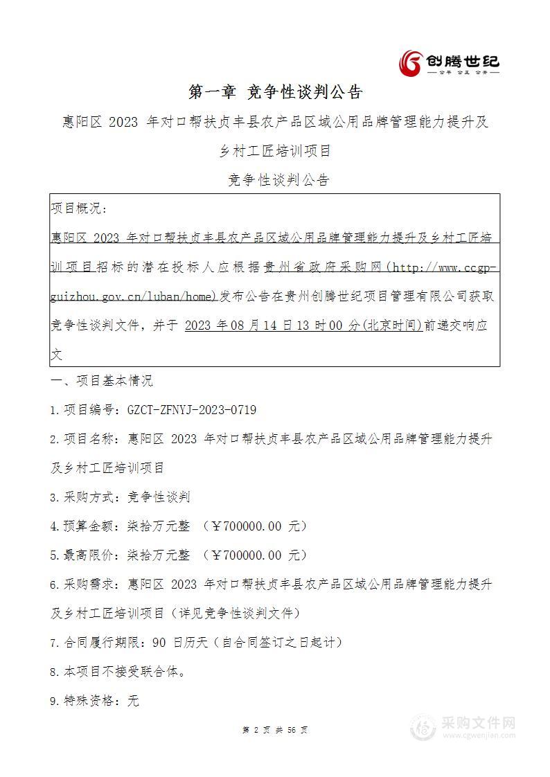 惠阳区2023年对口帮扶贞丰县农产品区域公用品牌管理能力提升及乡村工匠培训项目