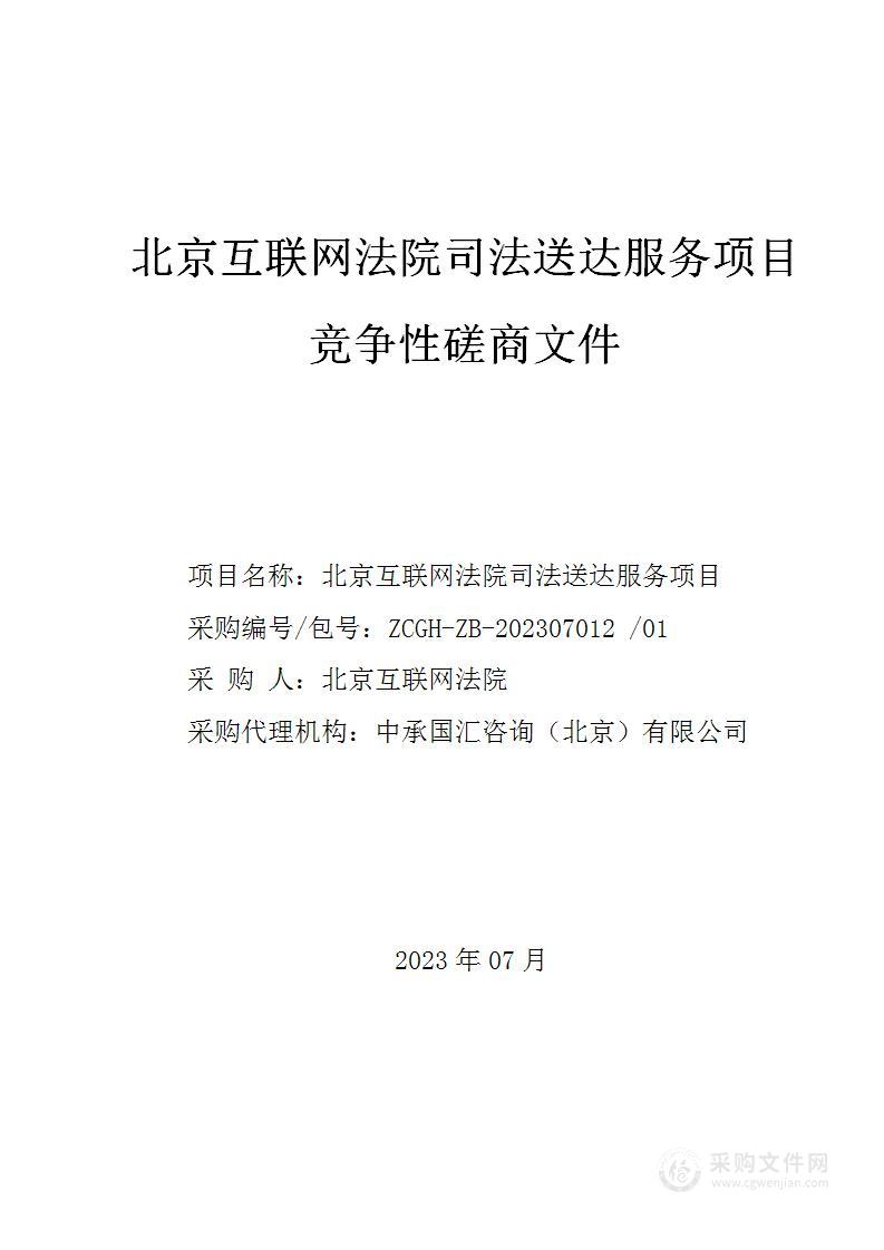 北京互联网法院司法送达服务采购项目