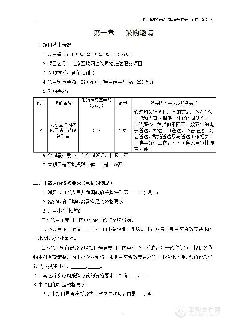 北京互联网法院司法送达服务采购项目