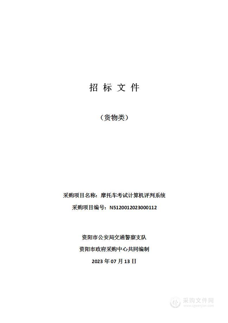 资阳市公安局交通警察支队摩托车考试计算机评判系统