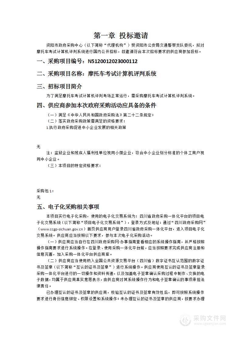 资阳市公安局交通警察支队摩托车考试计算机评判系统