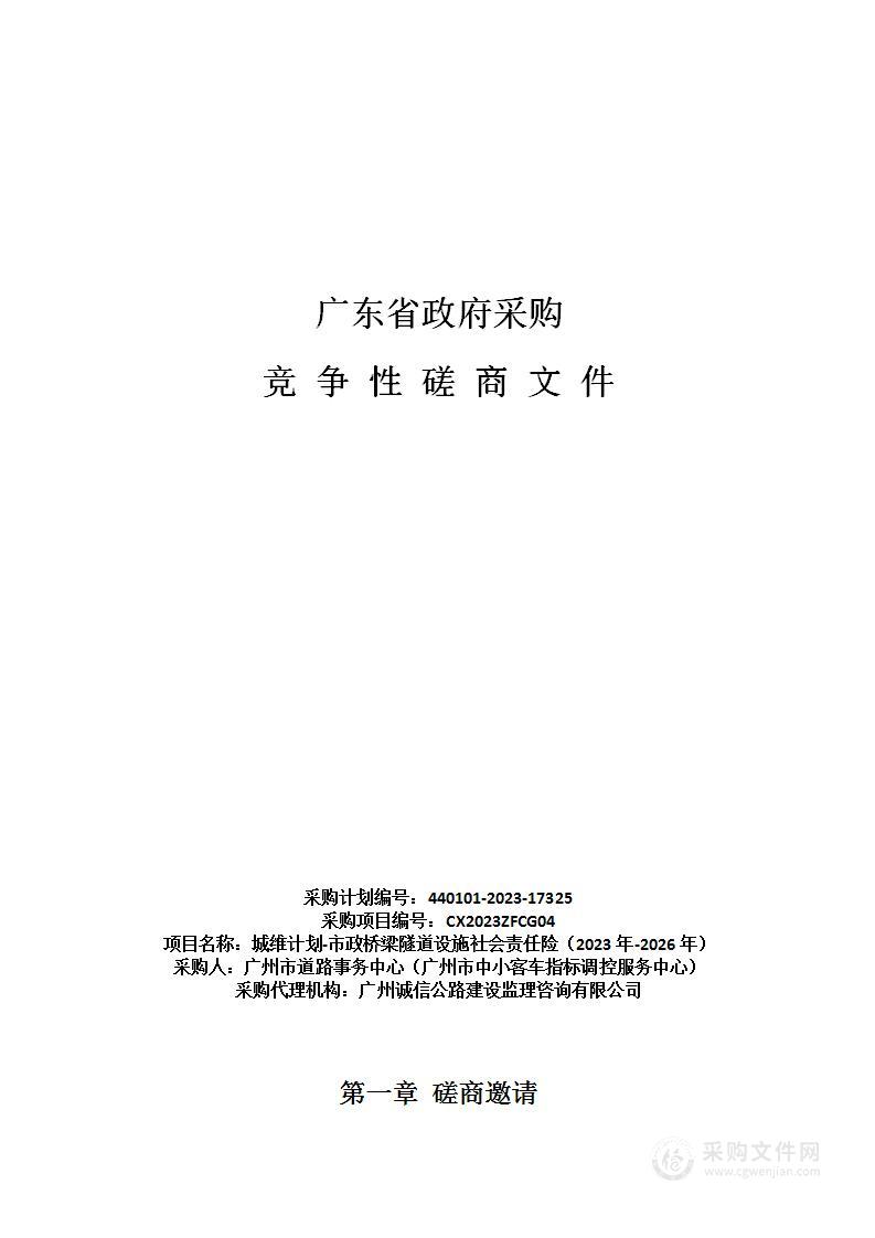 城维计划-市政桥梁隧道设施社会责任险（2023年-2026年）