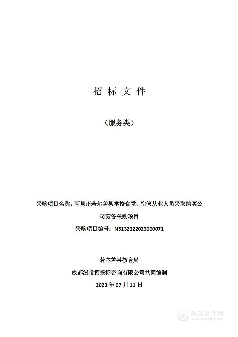 阿坝州若尔盖县学校食堂、宿管从业人员采取购买公司劳务采购项目