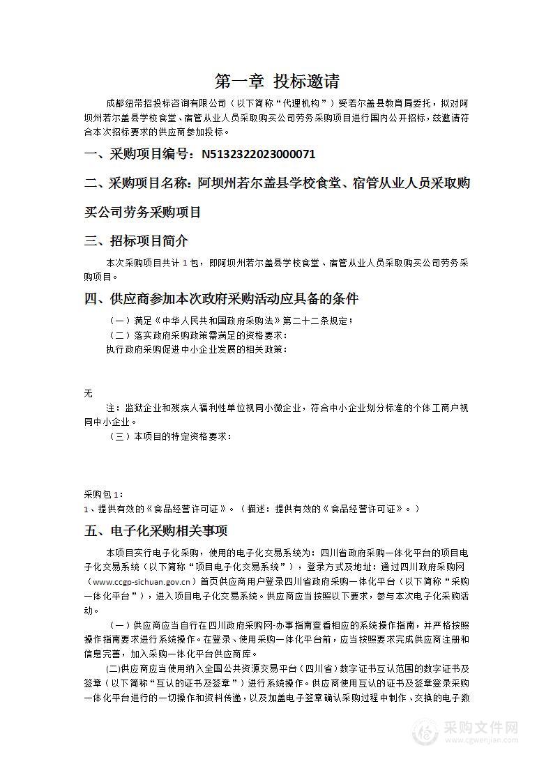 阿坝州若尔盖县学校食堂、宿管从业人员采取购买公司劳务采购项目