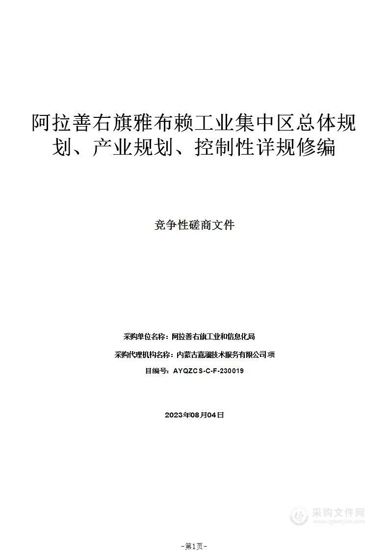 阿拉善右旗雅布赖工业集中区总体规划、产业规划、控制性详规修编