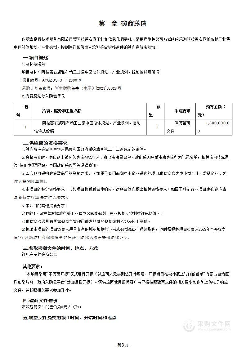 阿拉善右旗雅布赖工业集中区总体规划、产业规划、控制性详规修编