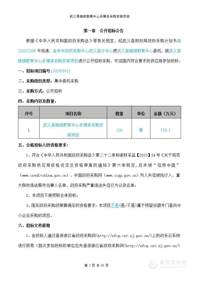 武义县继续教育中心多媒体项目采购及安装