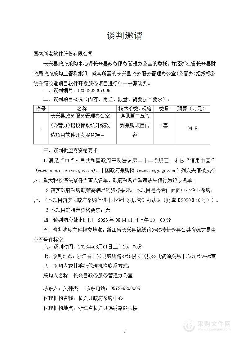 长兴县政务服务管理办公室(公管办)招投标系统升级改造项目软件开发服务项目