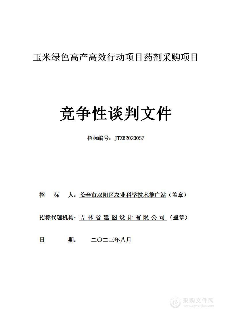 玉米绿色高产高效行动项目药剂采购项目