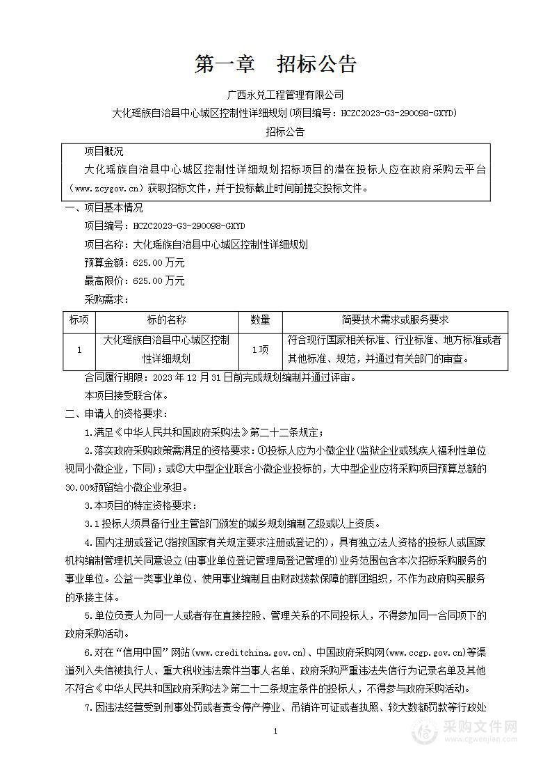 大化瑶族自治县中心城区控制性详细规划