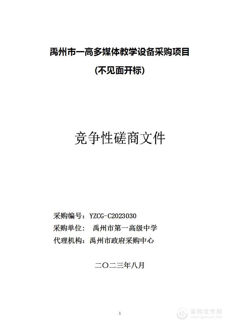 禹州市一高多媒体教学设备采购项目