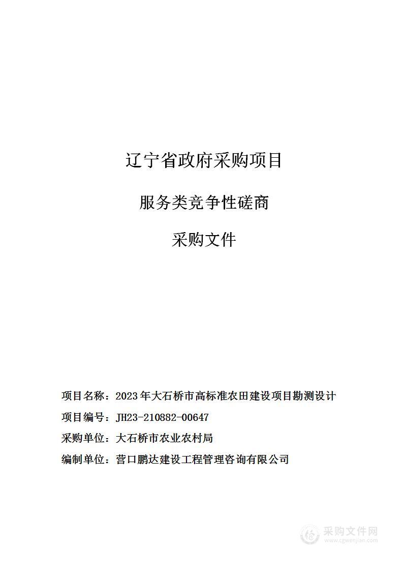 2023年大石桥市高标准农田建设项目勘测设计