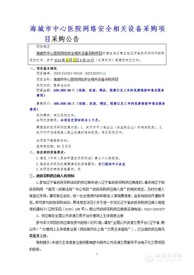 海城市中心医院网络安全相关设备采购项目