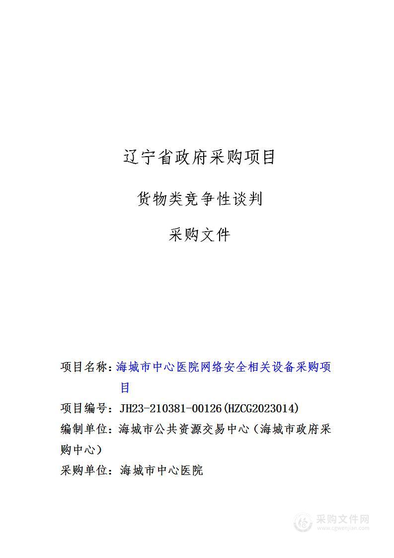 海城市中心医院网络安全相关设备采购项目