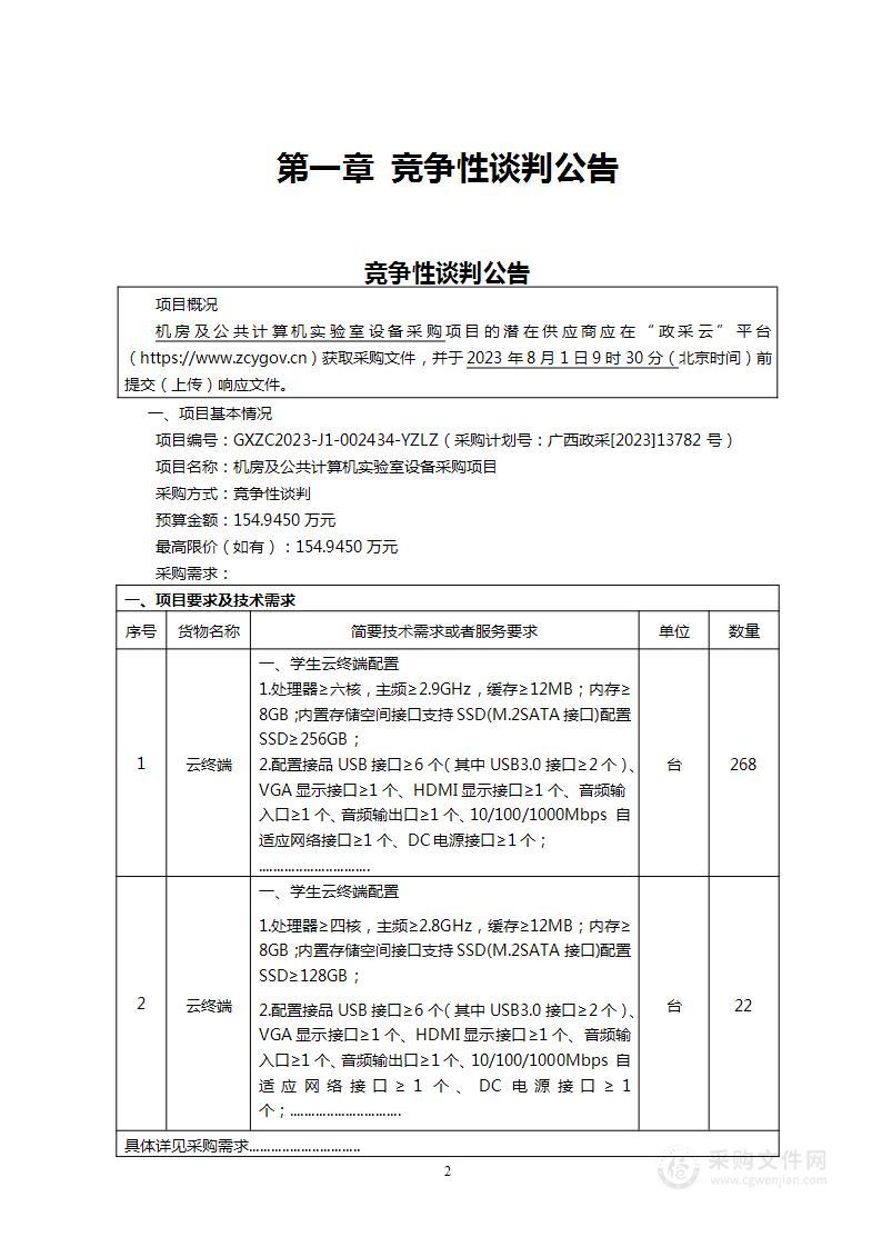 机房及公共计算机实验室设备采购项目