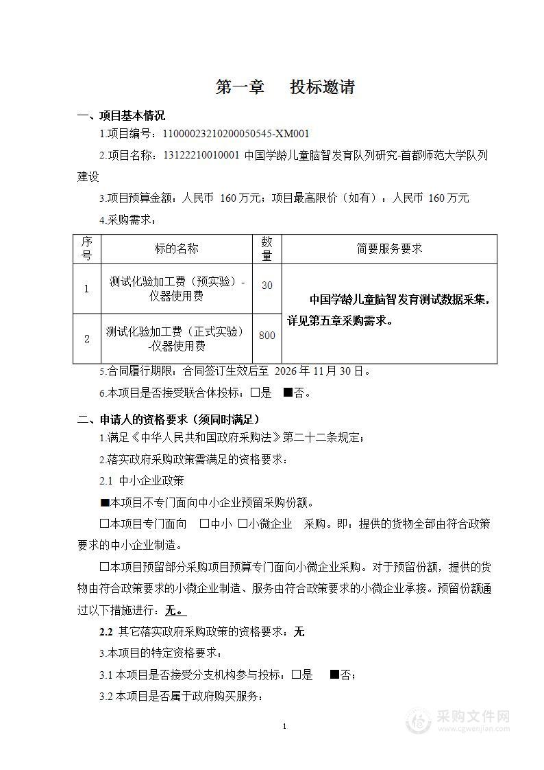 13122210010001 中国学龄儿童脑智发育队列研究-首都师范大学队列建设