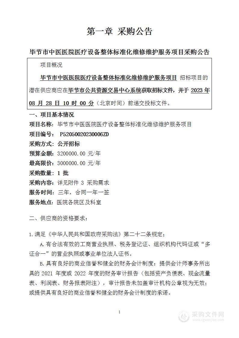 毕节市中医医院医疗设备整体标准化维修维护服务项目