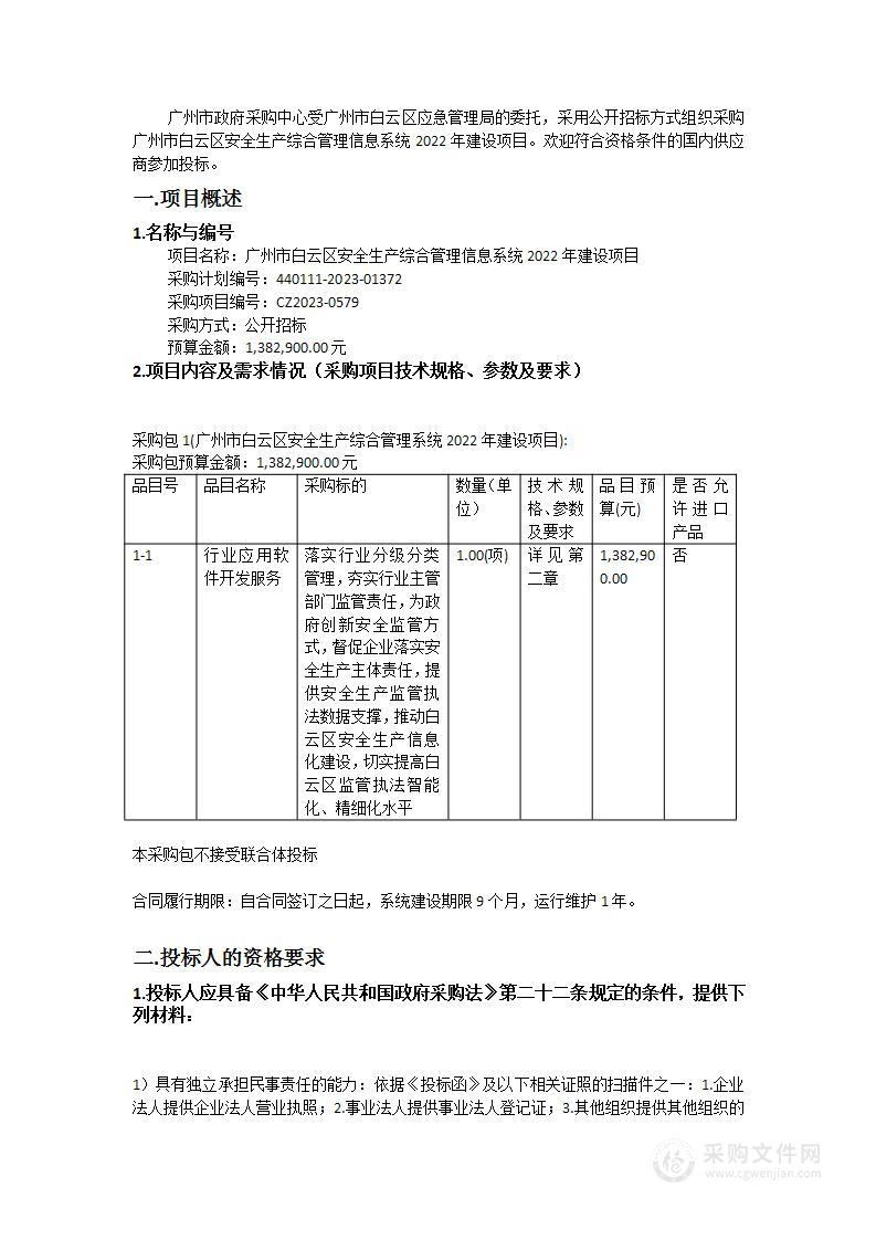 广州市白云区安全生产综合管理信息系统2022年建设项目