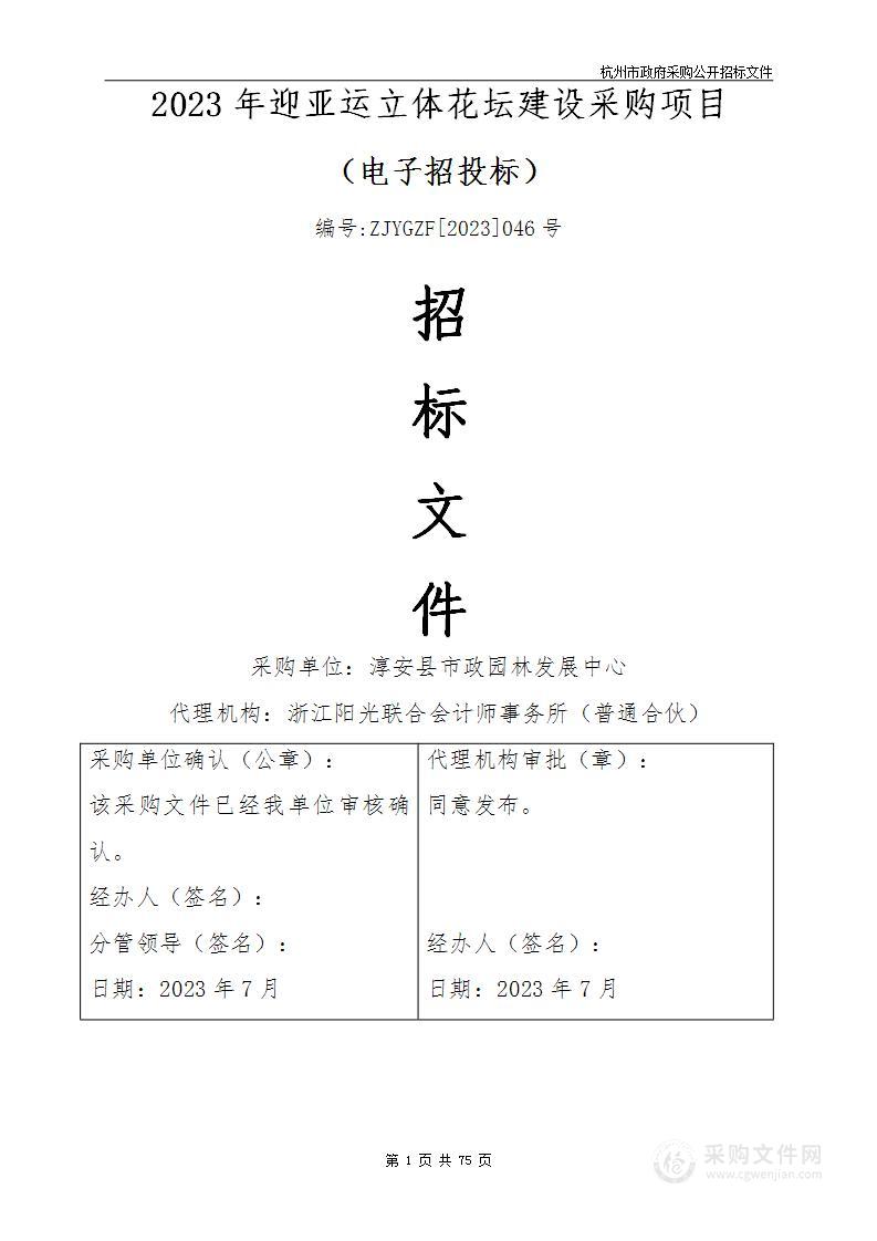 淳安县市政园林发展中心2023年迎亚运立体花坛项目