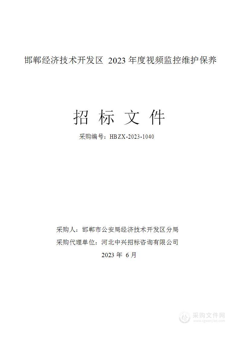 邯郸经济技术开发区2023年度视频监控维护保养