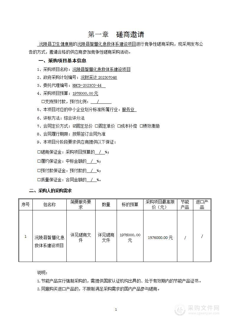 沅陵县智慧化急救体系建设项目