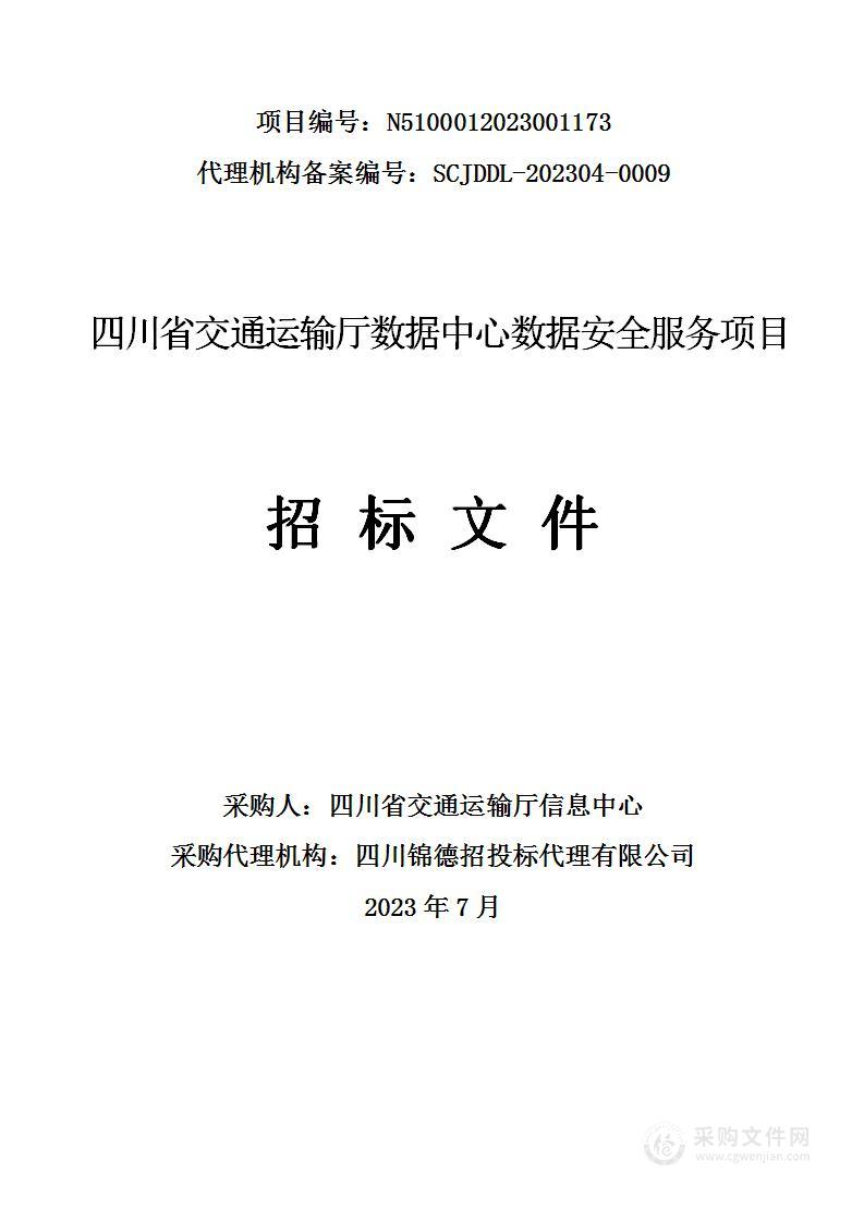 四川省交通运输厅数据中心数据安全服务项目