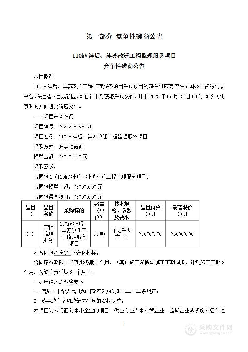 110kV沣后、沣苏改迁工程监理服务